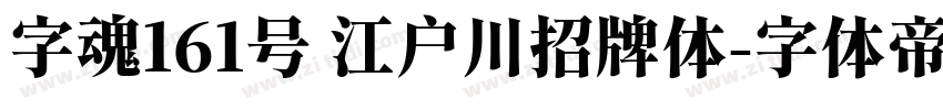 字魂161号 江户川招牌体字体转换